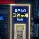 스타싱어 코인 노래연습장 이미지