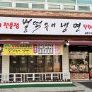 벌떡구이냉면 이미지