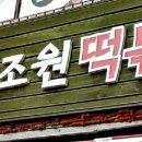 조원떡볶이
