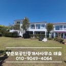 양준모공인중개사사무소태솔 이미지