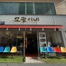 오광식당
