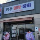 영주알탕물회 이미지