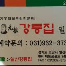 강릉집회무침잘하는집