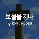 보혈을지나 이미지