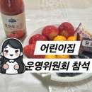 귀염둥이어린이집 | 어린이집 운영위원회 후기 : 학부모 임원 하는 일, 회의 내용 정리