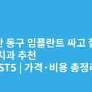 성호약국 | 부산 동구 임플란트 싸고 잘하는 치과 추천 BEST5 | 가격·비용 총정리