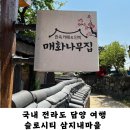 슬로시티삼지내마을 | 국내여행 전라도 담양 우리나라 최초 슬로시티 삼지내마을