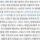 일본언론 단독보도 : 한국에서 월드컵 중계 못 볼 수도 이미지