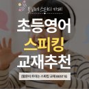 스터디브릭스 | 초등 영어 스피킹 교재 추천 BEST 5 | 브릭스 스피킹, 스마트파닉스, 에브리바디업, 컴온, 스피킹주스