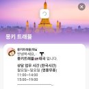 [태국] 방콕 망고 쿠킹 스쿨 몽키트래블 원데이 쿠킹클래스 예약 후기