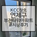 에스디글래스 | 부산KCC창호 kcc대리점 화산에스디 창호공사후기 연제구아파트 부산창호공장