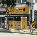 호랑반점 이미지