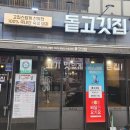 돝고깃집 이미지