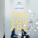 더스퀘어 | 소지섭 수입 영화 뿌시기 - 영화 더 스퀘어 리뷰/후기