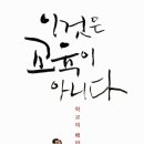 이것은 교육이 아니다(지아 외)**** 이미지