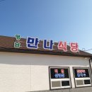 만나식당 이미지