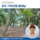 성동구청(청소차량차고지) | 리무진관광버스 경주 가족여행 둘째날 마무리