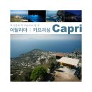 [이탈리아 예쁜마을] 카프리섬 ( Capri ) 이미지