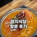 양지식당 | [고려대 맛집/ 안암 맛집] 양지식당 방문 후기