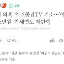 '쥴리 의혹' 열린공감TV 기소…'이재명 소년원' 가세연도 재판행 이미지