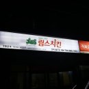 제주림스치킨신화월드점 이미지