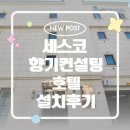 호텔향기 | 세스코방향제 에어제닉 향기종류 향기컨설팅 호텔 설치후기 / 신청방법 / 컨설팅요청방법