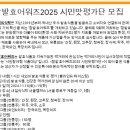 참발효어워즈2025 시민맛평가단 모집 이미지