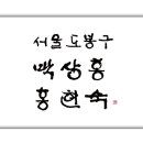박상홍 &amp; 홍현숙 님 명석 원고 이미지