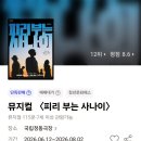 국립 정동극장 뮤지컬 '피리 부는 사나이' 가슴 벅찬 감동과 여운 가득한 후기