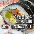 토마토분식 | 개봉동 분식 토마토김밥 메뉴 가격, 쫄면&amp;야채김밥 포장 후기