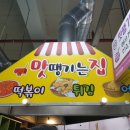 맛땡기는집 이미지