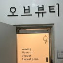 계산동 브라질리언 왁싱 후기, 위생도 만족스러운 오브뷰티