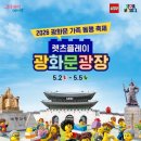 시민사회단체부설 | 2026 광화문 레고 페스티벌 렛츠플레이 상세 후기, 어린이날 서울 가볼만한 곳!