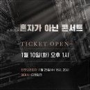 ＜뮤지컬 더 라스트맨＞ 콘서트 무통장 제한 안내(1/10 13:00) 이미지