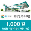 [무료나눔완료] gs 칼텍스 모바일 주유 쿠폰 1000원 나눔 이미지