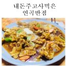 연곡반점 이미지