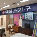 에몬스가구금호월드점