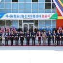 외서농협농산물산지유통센타