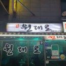 아모르빌딩(대청동) | 김해 장유 대청동맛집 원대로 본점에서 차돌박이 먹고 옴