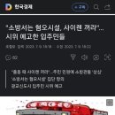 "소방서는 혐오시설,사이렌 꺼라" 이미지