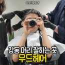 남다른헤어 | 강동역 미용실: 꼼꼼함이 남다른 강동 미용실, 무드헤어 뿌리염색 솔직후기