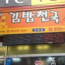 김밥천국입암점 이미지