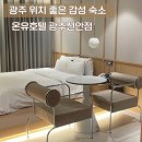 온유호텔(광주역점) | 광주 여행 숙소 추천 온유호텔 내돈내산 재방문 후기