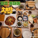 동패동 맛집 차반에서 트러플 버섯솥밥과 낙지제육볶음 직접 먹어 본 후기