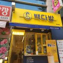 빽다방호구포역점 | 호구포역 빽다방