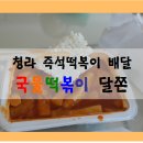 즉석국물떡볶이달쫀 - 고양시 덕양구 화중로130번길 5-30 | 즉석국물떡볶이달쫀