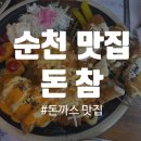 돈까스참맛있는집 | [순천 맛집] 돈까스가 참 맛있는 집 오천지구 돈참