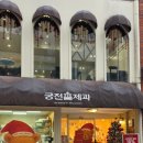 궁전제과 | 광주 궁전제과 충장점 다녀온 후기