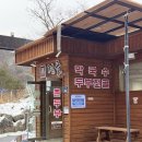 점골 | [양평 점골막국수] 막국수는 정오부터? 기다림 대신 선택한 뜨끈한 두부전골 방문기
