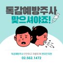 독감의 증상과 예방법 2024년 독감예방접종 가격은? 이미지